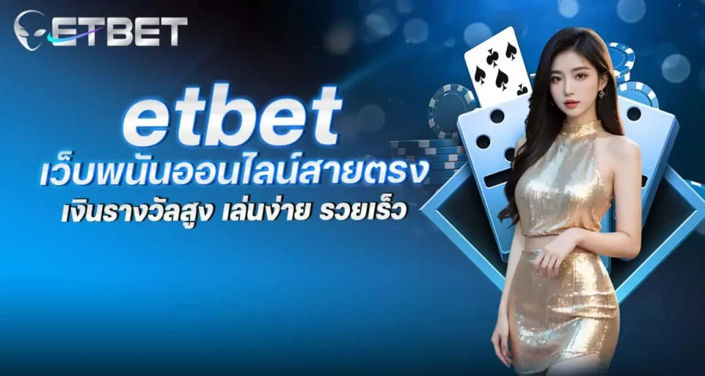 etbet เว็บพนันออนไลน์สายตรง เงินรางวัลสูง เล่นง่าย รวยเร็ว